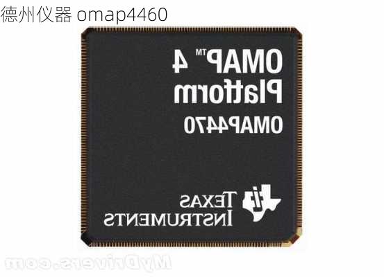 德州仪器 omap4460