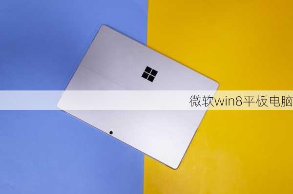 微软win8平板电脑