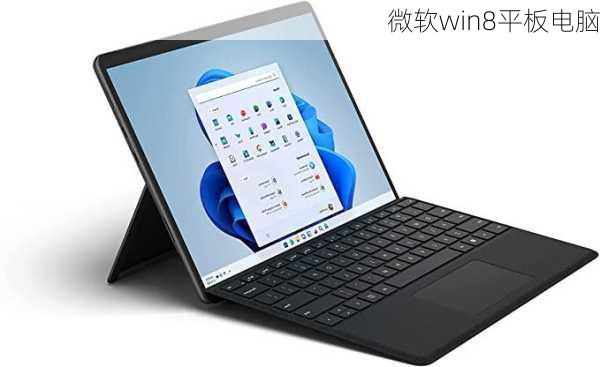 微软win8平板电脑