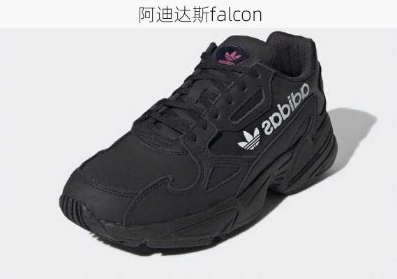 阿迪达斯falcon