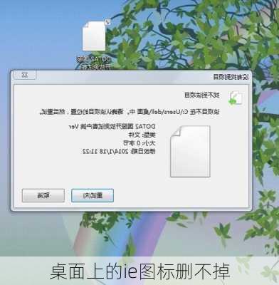 桌面上的ie图标删不掉