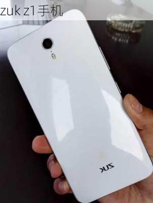 zuk z1手机