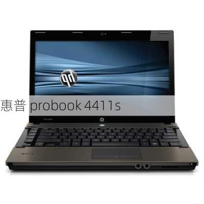 惠普 probook 4411s