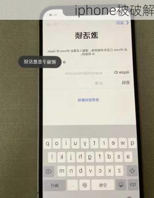 iphone被破解