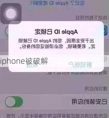 iphone被破解