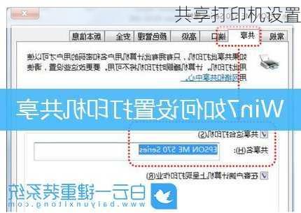 共享打印机设置