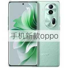 手机新款oppo