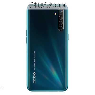 手机新款oppo