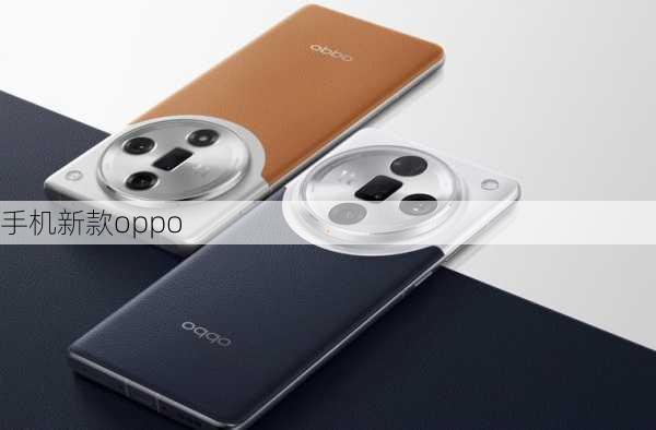 手机新款oppo