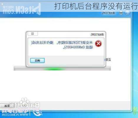 打印机后台程序没有运行
