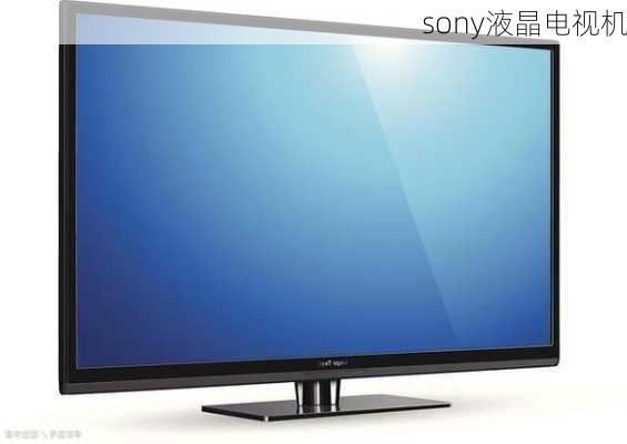 sony液晶电视机