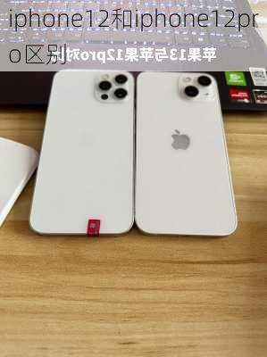 iphone12和iphone12pro区别