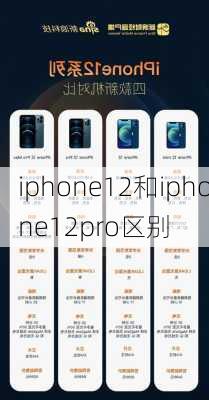 iphone12和iphone12pro区别