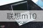 联想m10