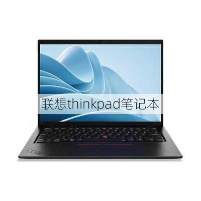 联想thinkpad笔记本