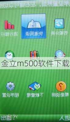 金立m500软件下载