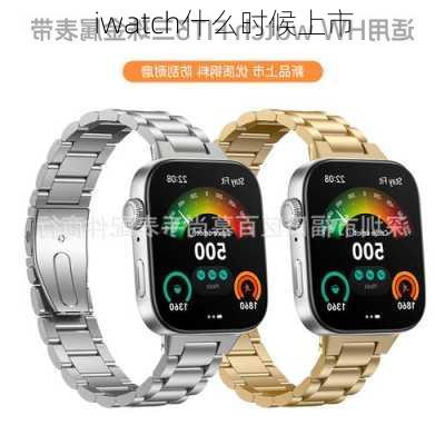 iwatch什么时候上市