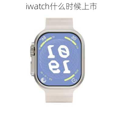 iwatch什么时候上市