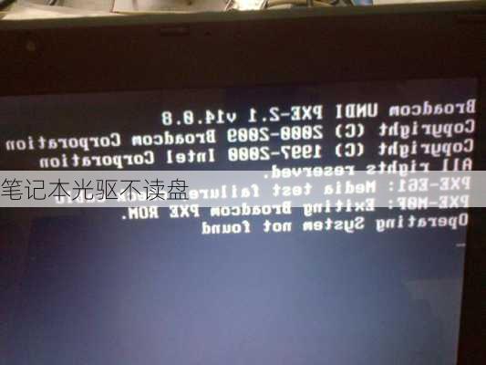 笔记本光驱不读盘