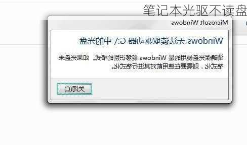 笔记本光驱不读盘