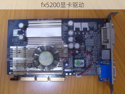 fx5200显卡驱动