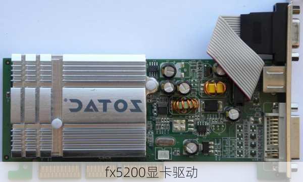 fx5200显卡驱动