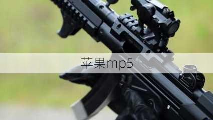 苹果mp5