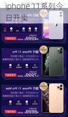 iphone 11系列今日开卖