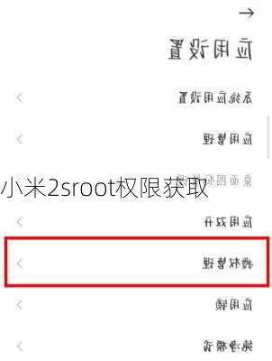 小米2sroot权限获取
