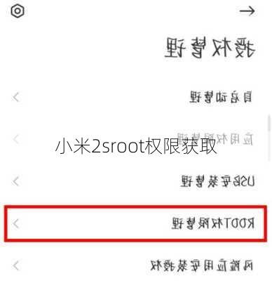 小米2sroot权限获取