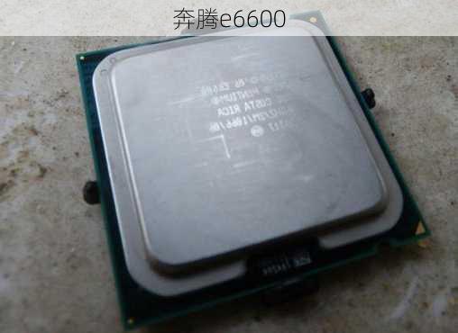 奔腾e6600