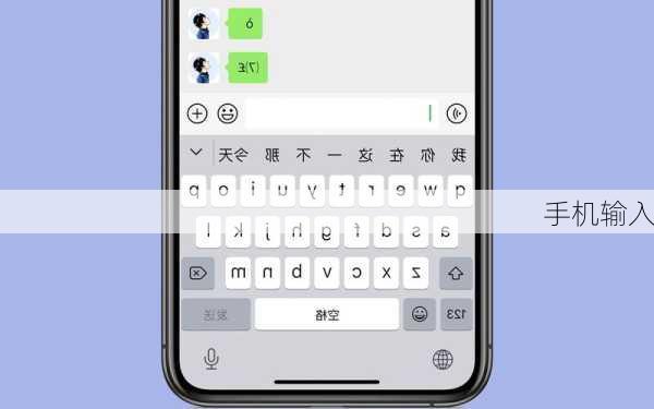 手机输入