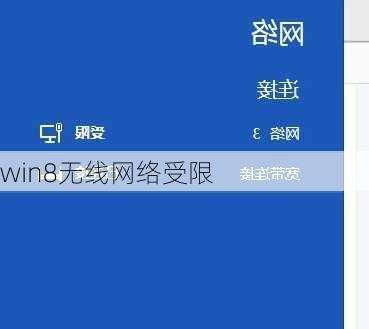 win8无线网络受限