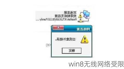 win8无线网络受限