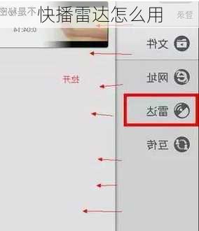 快播雷达怎么用