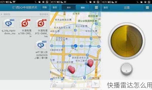 快播雷达怎么用