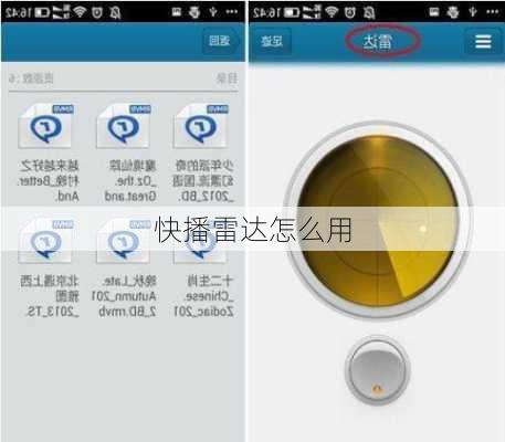 快播雷达怎么用