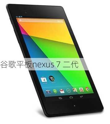 谷歌平板nexus 7 二代