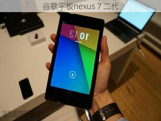 谷歌平板nexus 7 二代