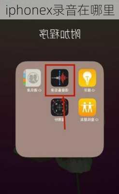 iphonex录音在哪里