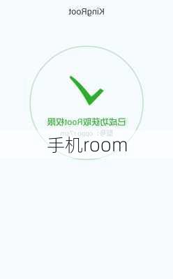 手机room