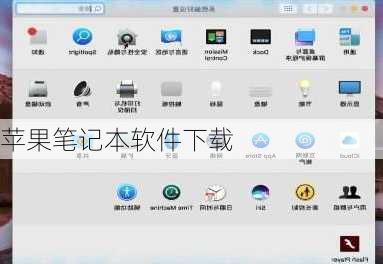 苹果笔记本软件下载