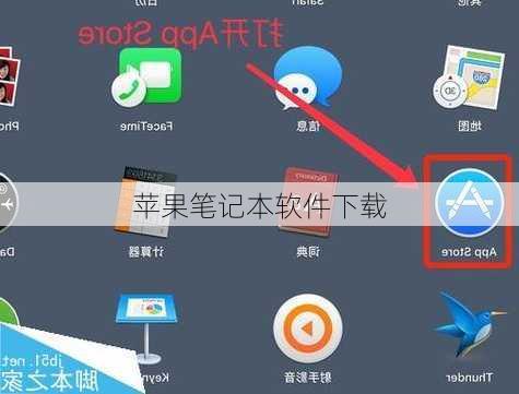 苹果笔记本软件下载