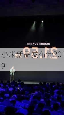 小米新品发布会2019