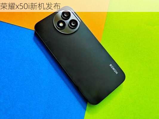 荣耀x50i新机发布