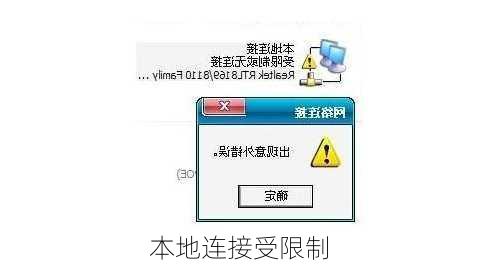 本地连接受限制