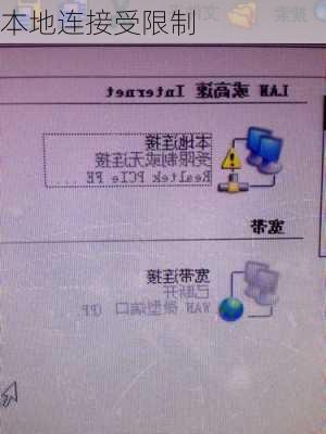 本地连接受限制