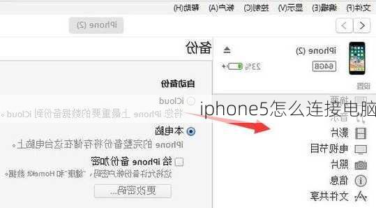 iphone5怎么连接电脑