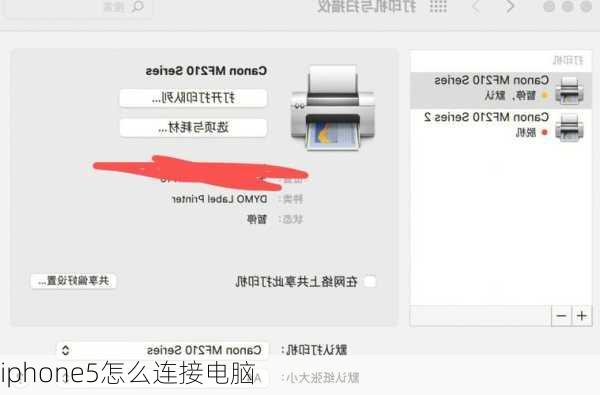 iphone5怎么连接电脑