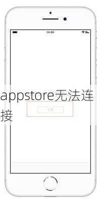 appstore无法连接